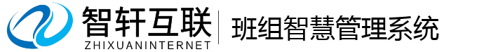 班组智慧管理系统